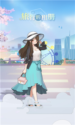 旅行的相冊截圖欣賞
