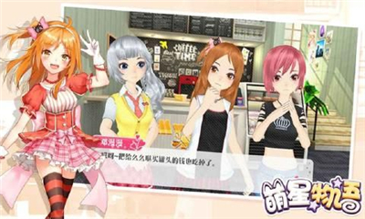 萌星物語截圖欣賞