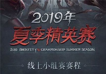 第五人格夏季精英赛赛程是什么 夏季精英赛小组赛赛程表一览