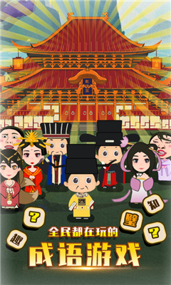 成語(yǔ)填字接龍