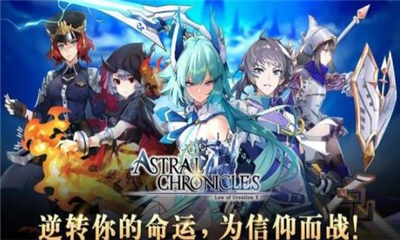 星界編年史(Astral Chronicles)
