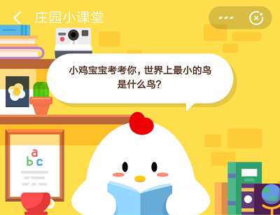 世界上最小的鳥是什么鳥 螞蟻莊園小課堂7月9日問題答案