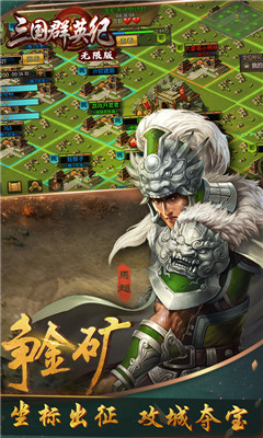 三國群英紀無限版