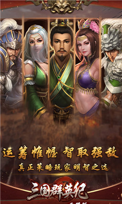 三國群英紀無限版