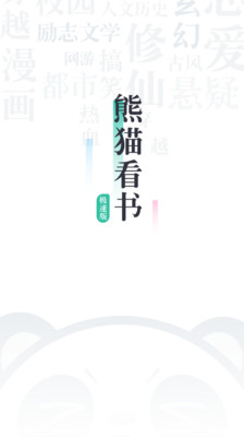 熊貓看書(shū)極速版