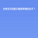 你是否真的能识破绿茶婊的招术