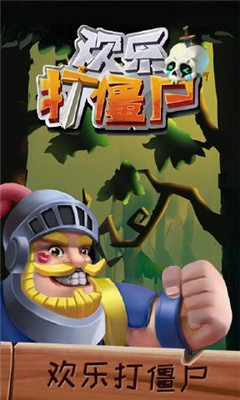 歡樂打僵尸