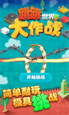 跳跳世界大作戰(zhàn)