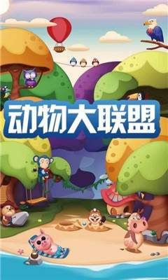動物大聯(lián)盟