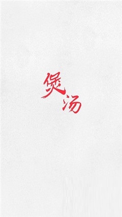 中華煲湯大全截圖欣賞