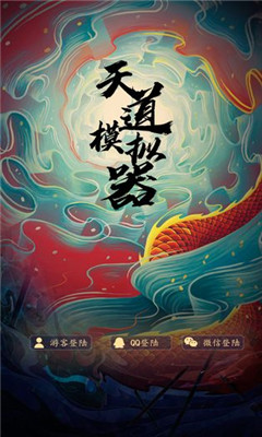 天道模擬器截圖欣賞