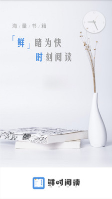 鮮時閱讀