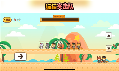 小貓突擊隊截圖欣賞