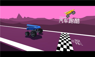 汽車跑酷截圖欣賞