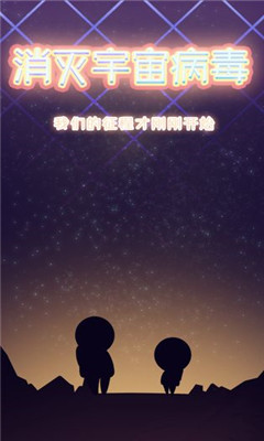 消滅宇宙病毒截圖欣賞