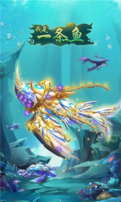 我是一條魚截圖欣賞
