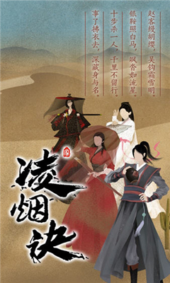 凌煙訣之江湖俠客行