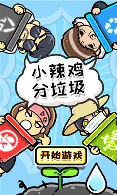 小辣雞分垃圾