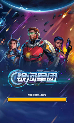 銀河軍團(tuán)截圖欣賞