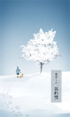 遺忘之雪