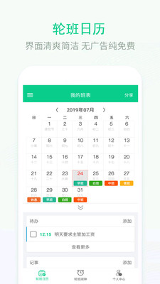 輪班日歷
