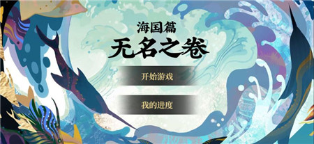 阴阳师海国篇无名之卷怎么玩 海国篇无名之卷玩法奖励一览