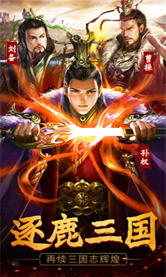 逐鹿三國(guó)志截圖欣賞