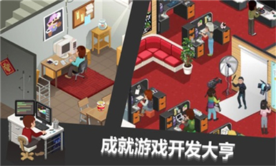 游戲開發(fā)大亨截圖欣賞