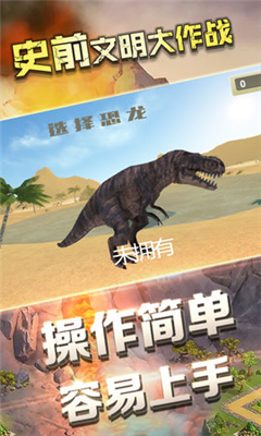 史前文明大作戰(zhàn)截圖欣賞