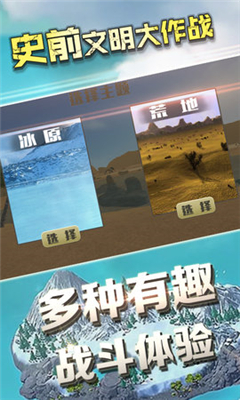史前文明大作戰(zhàn)截圖欣賞