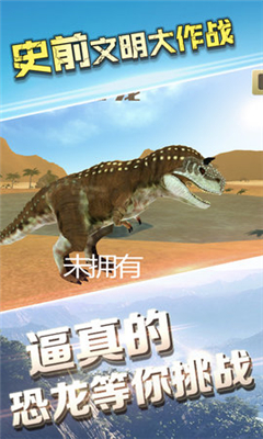 史前文明大作戰(zhàn)截圖欣賞