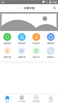 樂享學(xué)駕