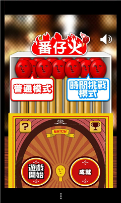 一支番仔火截圖欣賞