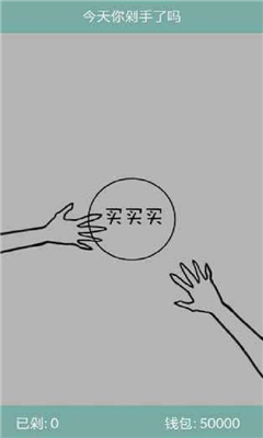 今天你剁手了嗎截圖欣賞