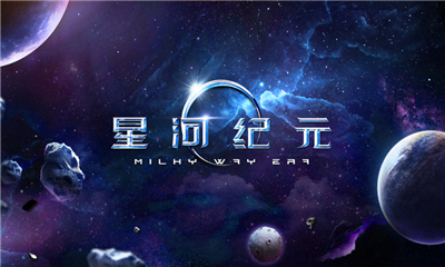 星河紀(jì)元截圖欣賞