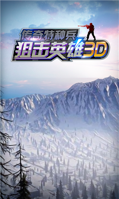 狙擊英雄3D截圖欣賞