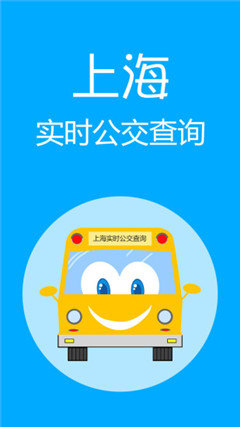 上海實(shí)時公交查詢