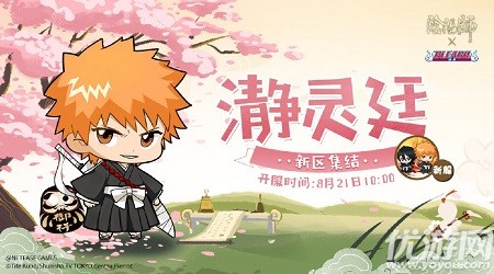 陰陽師新區(qū)瀞靈廷8月21日開服 陰陽師新區(qū)瀞靈廷開服獎勵一覽