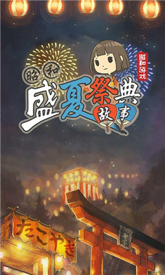 昭和盛夏祭典故事漢化版