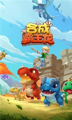 合成霸王龍破解版