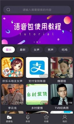 變聲器語(yǔ)音包