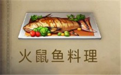 明日之后火鼠鱼料理怎么做 明日之后火鼠鱼料理配方介绍