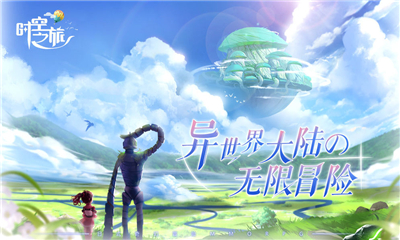 時(shí)空之旅九游版
