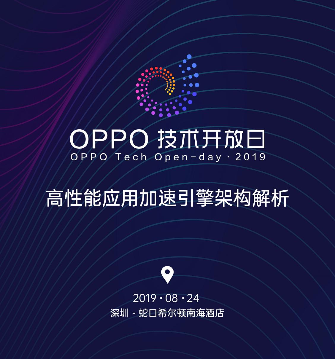 OPPO开放平台即将揭幕“黑科技”，OPPO技术开放日第四期来袭！