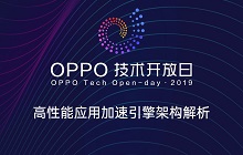 OPPO开放平台即将揭幕“黑科技”，OPPO技术开放日第四期来袭！