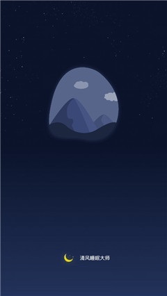 清風(fēng)睡眠大師