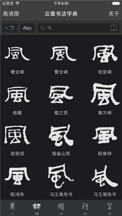 云章書法字典