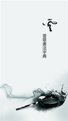 云章書法字典