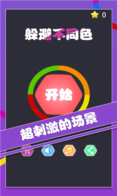 躲避不同色截圖欣賞