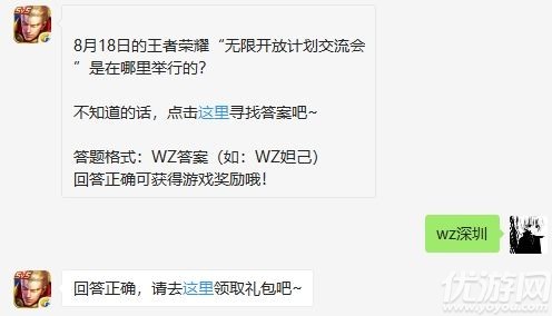 8月18日的王者荣耀“无限开放计划交流会”是在哪里举行的 王者荣耀8月19日每日一题答案